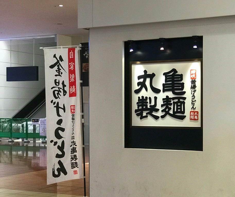 丸亀製麺 羽田空港店