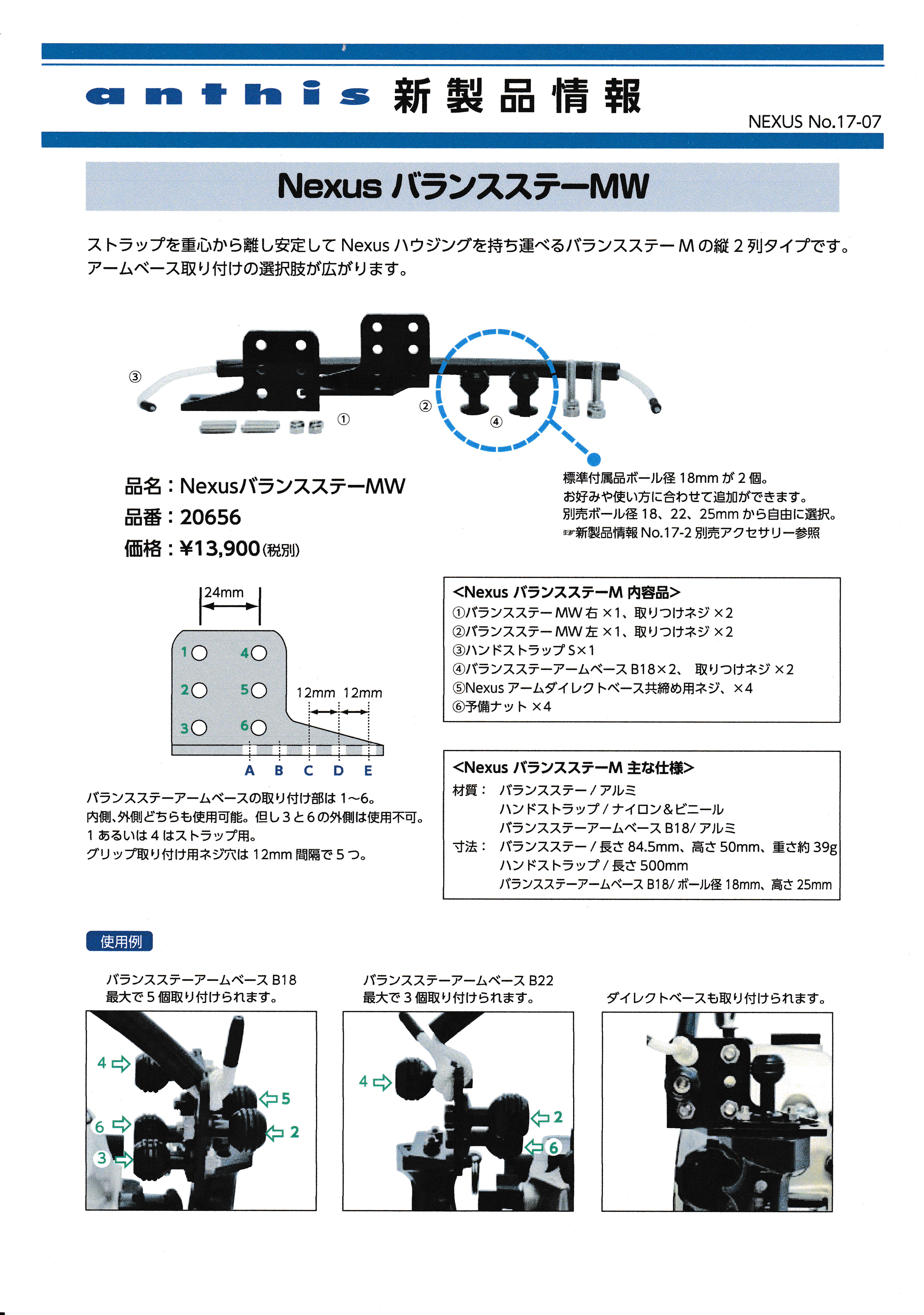anthis社のNexus バランスステーMW 発売