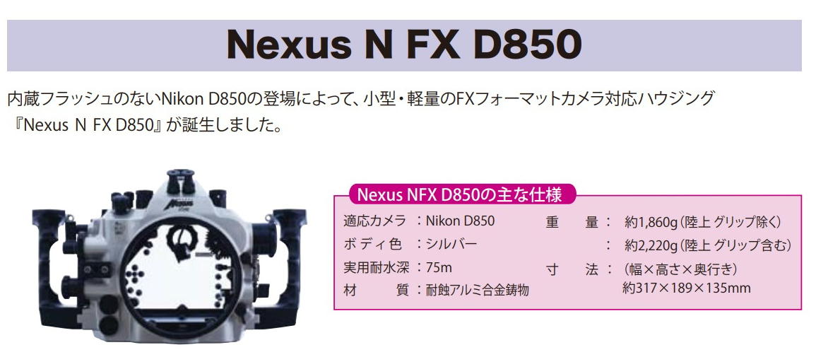 Nexus N FX D850 ハウジング