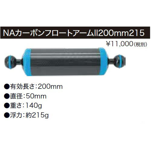 Nauticam 新NA カーボンフロートアームII