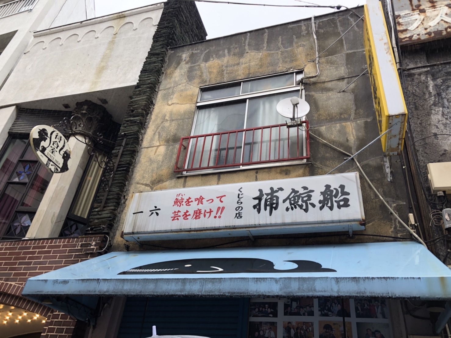 浅草 くじらの店 捕鯨船 ビートたけしさんが通った店 水中カメラ機材取扱店のマリンクエスト ダイビングショップ